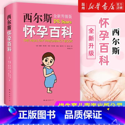 [正版]书店西尔斯怀孕百科全新升级版 美威廉西尔斯//玛莎西尔斯//琳达霍尔特//BJ斯内尔著 优生育儿南海出版公司