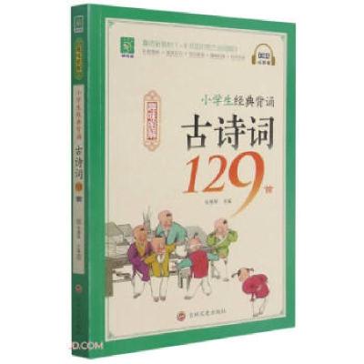正版新书]趣味图解·小学生经典背诵古诗词129首编者:张雅琴|责编
