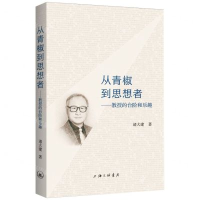 [N]从青椒到思想者--教授的台阶和乐趣-9787542672858