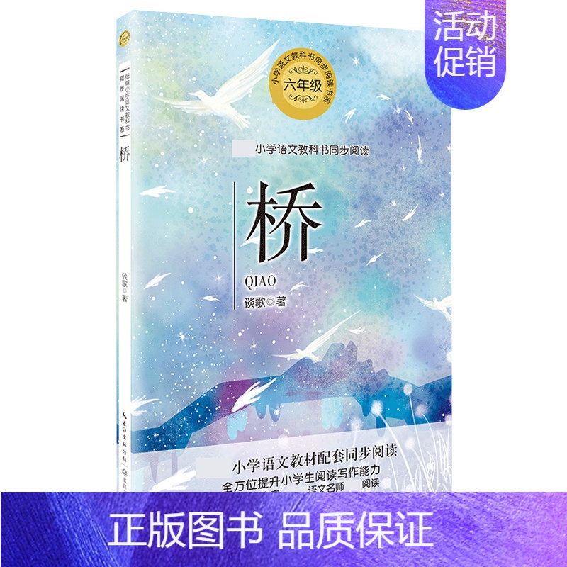 桥 [正版]竹节人 范锡林 著 6六年级小学生课外阅读书籍书系作家作品