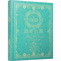 [M]浪漫机器 拿破仑之后的乌托邦科学与技术-9787504696656