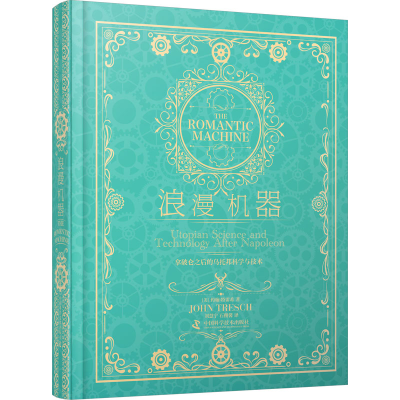 [M]浪漫机器 拿破仑之后的乌托邦科学与技术-9787504696656