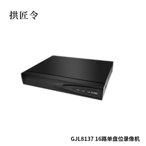 拱匠令 GJL8137 16路单盘位录像机(计价单位:台)黑色