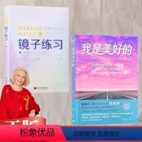 [正版]露易丝·海 镜子练习21天创造生命的奇迹+我是美好的心灵自助书籍心灵状态情绪心理学生活亲密关系认知觉醒当下的力