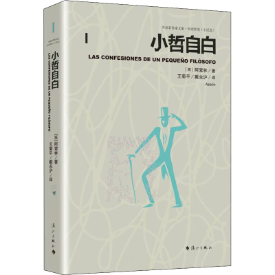 醉染图书小哲自白(小说选)9787540790882