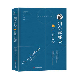 醉染图书别尔嘉耶夫论自由与奴役9787504492616