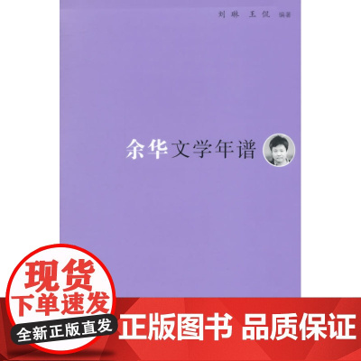 《东吴学术》年谱丛书:余华文学年谱 刘琳、王侃 复旦大学出版社 正版书籍