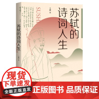 [正版]苏轼的诗词人生 文史相证,在“真历史”中还原一个“真性情”的苏东坡