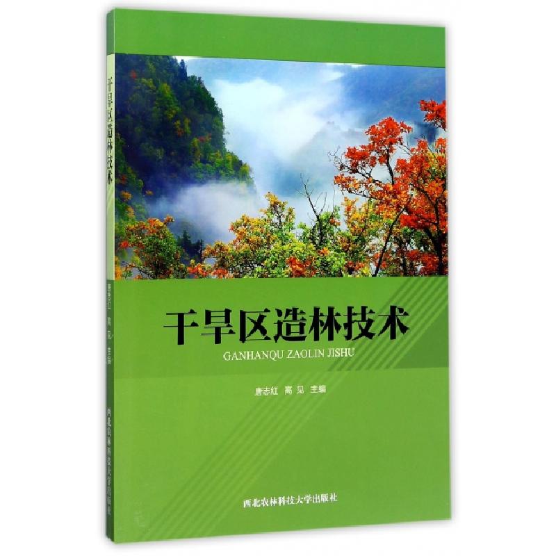 正版新书]干旱区造林技术唐志红//高见9787568302265