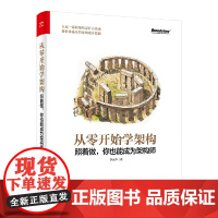 从零开始学架构照着做你也能成为架构师 架构软件设计模式前端开发书籍零基础自学计算机编程入门精通实战系统数据分析大全教程书