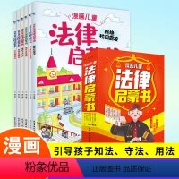 漫画儿童法律启蒙书 [正版]漫画儿童法律启蒙书全6册这才是孩子爱看的小学生法律启蒙阅读书籍儿童心理学给孩子的第一本自我保