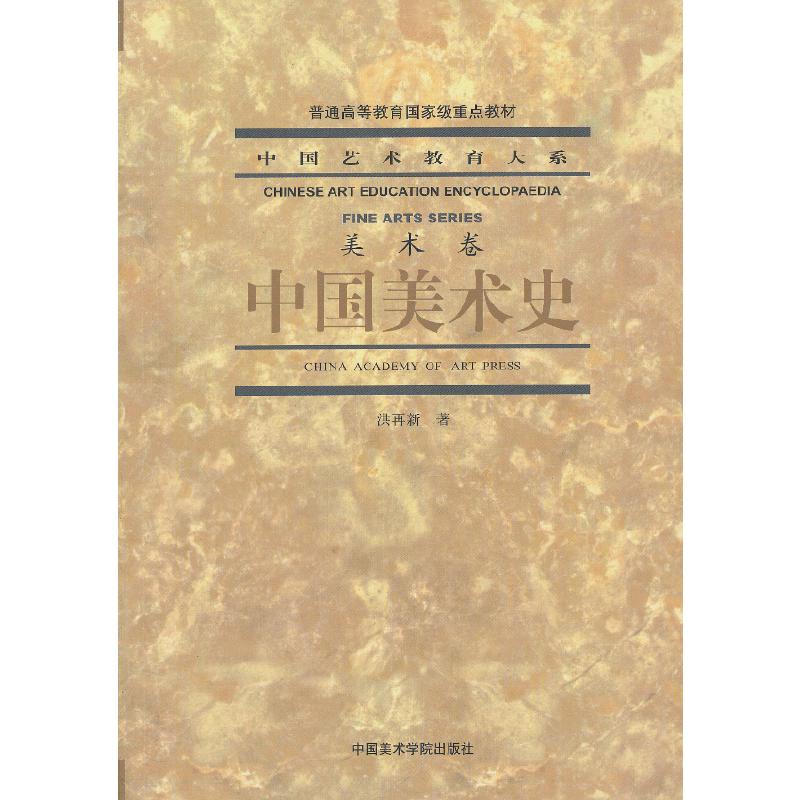 正版新书]中国美术史洪再新 著9787810198127