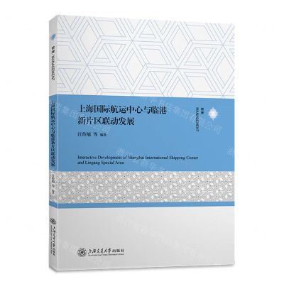 [N]上海国际航运中心与临港新片区联动发展-9787313283856
