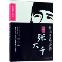 音像看山还是故乡青:回忆张大千徐悲鸿,吴作人等著