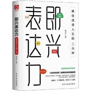 正版新书]即兴表达力 抓住改变人生的三分钟崔永平9787513929103
