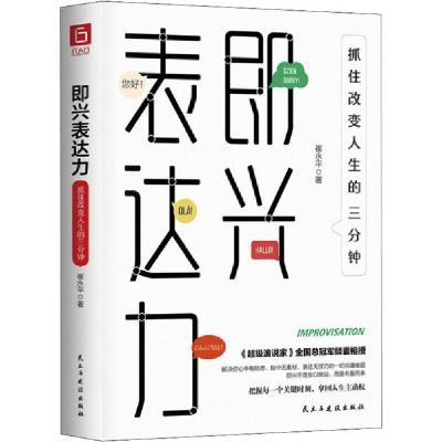 正版新书]即兴表达力 抓住改变人生的三分钟崔永平9787513929103