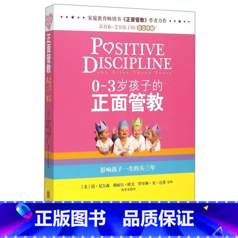 [正版]书店0-3岁孩子的正面管教(影响孩子一生的头三年)