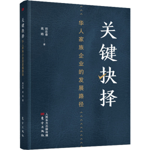 醉染图书关键抉择 华人家族企业的发展路径9787520717397