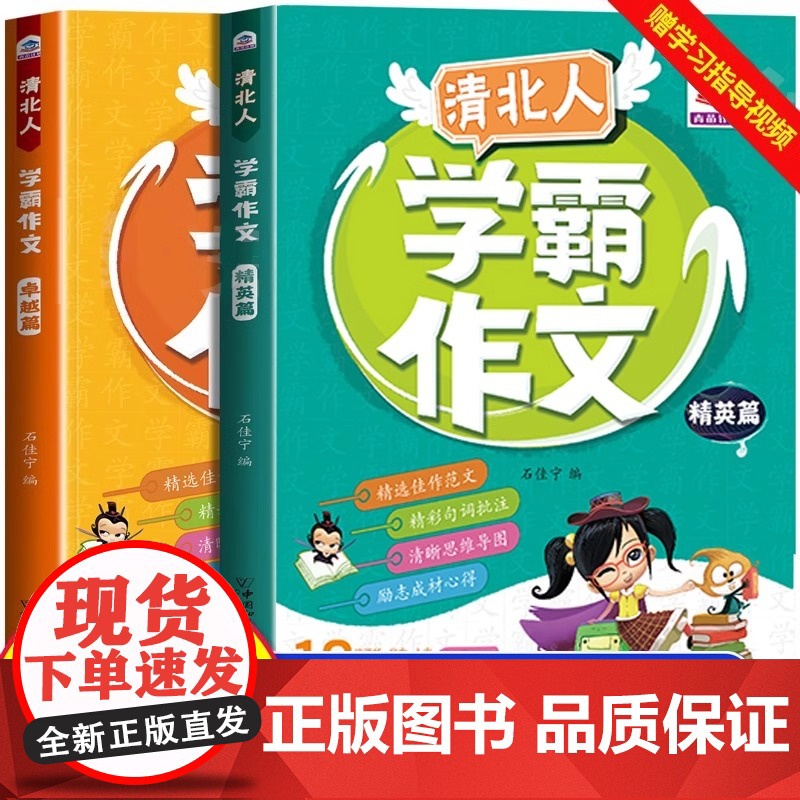 清北人学霸作文精英篇卓越篇全2册小学生作文大全三年级四至六小学五年级辅导训练写人景叙事分类起步通用写作技巧