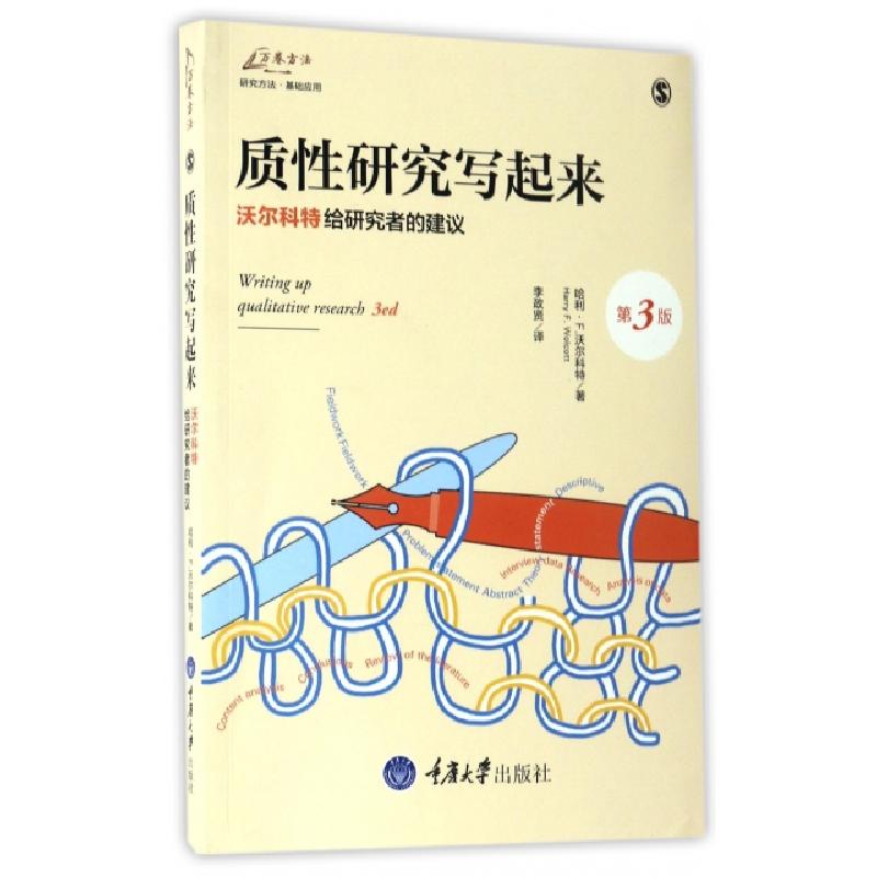 正版新书]质性研究写起来(沃尔科特给研究者的建议第3版)(美)哈