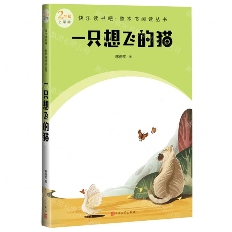 [N]一只想飞的猫(2年级上学期)/快乐读书吧整本书阅读丛书-9787020174478