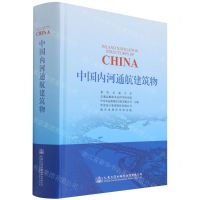[N]中国内河通航建筑物(精)-9787114176289