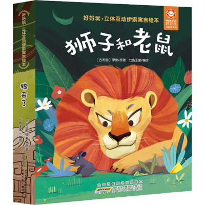 [M]好好玩·立体互动伊索寓言绘本 狮子和老鼠-9787570707638