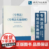 2024新书 《专利法》及《专利法实施细则》历次修改对照本 知识产权出版社 9787513092012