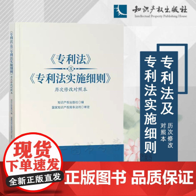 2024新书 《专利法》及《专利法实施细则》历次修改对照本 知识产权出版社 9787513092012