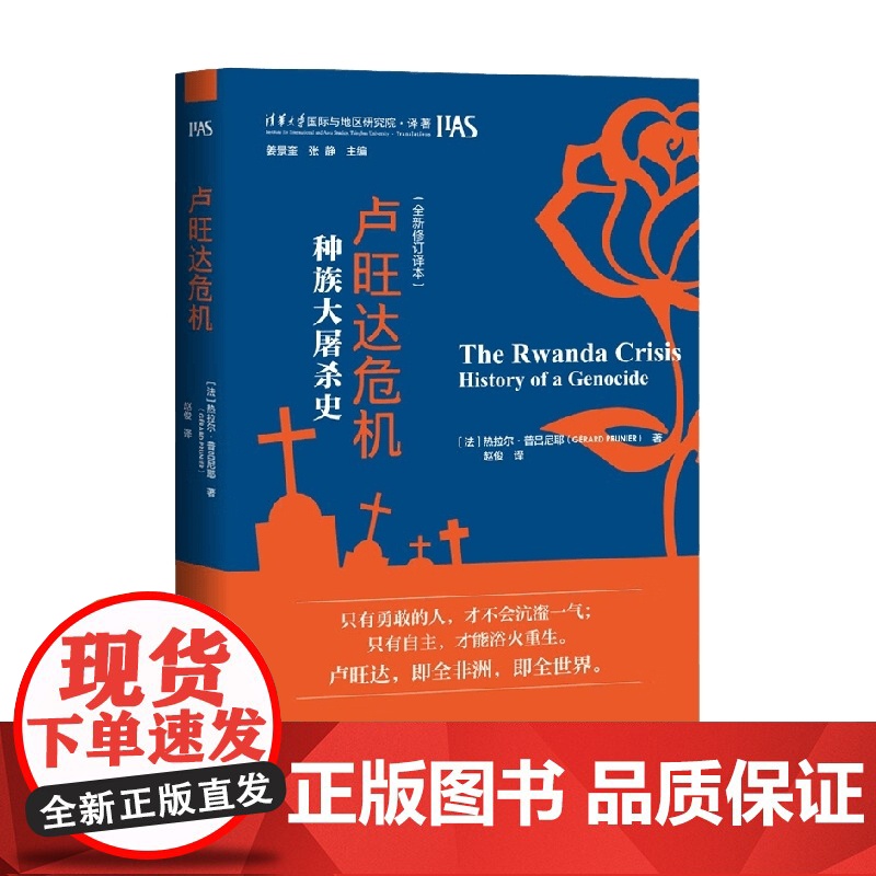 卢旺达危机 种族大屠杀史 热拉尔·普吕尼耶 著 历史
