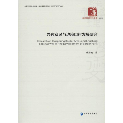 醉染图书兴边富民与边境口岸发展研究9787509668047