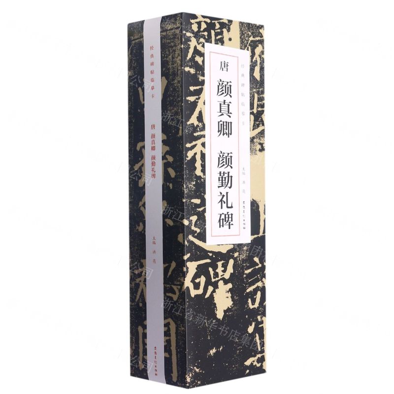 [N]唐颜真卿颜勤礼碑(共5册)/经典碑帖临摹卡-9787539832036