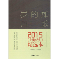 音像如歌的岁月《上海纪实》编辑部 编