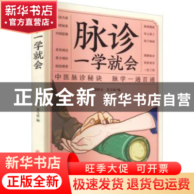正版 诊脉一学就会 柳凯文,吴文斌 中医古籍出版社 9787515224664