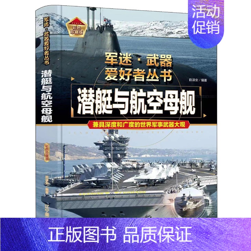 军迷爱好者丛书世界-潜艇与航空母舰 [正版]全18册 军迷武器爱好者丛书全套中国少年儿童军事类百科书科普读物世界坦克大全