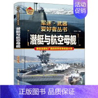 军迷爱好者丛书世界-潜艇与航空母舰 [正版]全18册 军迷武器爱好者丛书全套中国少年儿童军事类百科书科普读物世界坦克大全
