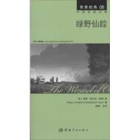 正版新书]绿野仙踪(8)莱曼·弗兰克·鲍姆9787515906973