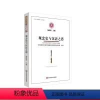 [正版]观念史与汉语之思 《思想与文化》第三十辑 杨国荣 中国现代思想文化研究