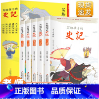 [正版]写给孩子的史记全套5册史记小学生版儿童彩图注音少儿读物全套原著老师一二三年级课外阅读中国历史故事漫画书籍青少年
