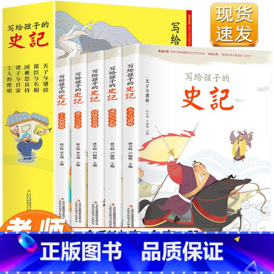 [正版]写给孩子的史记全套5册史记小学生版儿童彩图注音少儿读物全套原著老师一二三年级课外阅读中国历史故事漫画书籍青少年