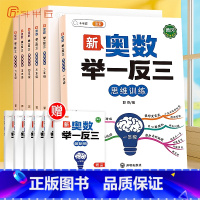 ❤️[拓展思维]新奥数举一反三 (赠解析册) 小学四年级 [正版]2023新版小学奥数举一反三人教版一年级二年级三五六四