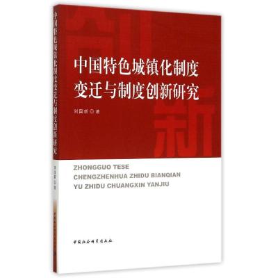 正版新书]中国特色城镇化制度变迁与制度创新研究刘国新97875161