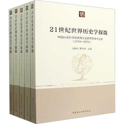 21世纪世界历史学探微 中国社会科学院世界历史研究所学术文集(2004-2019)(1-5)