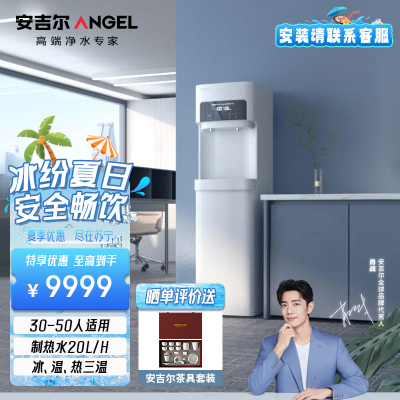 安吉尔反渗透净水器加热直饮一体机AHR3306-1020K2D