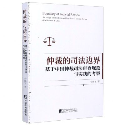 [N]仲裁的司法边界(基于中国仲裁司法审查规范与实践的考察)-9787509219232