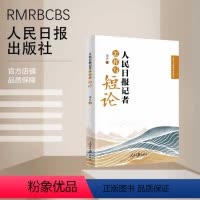[正版]2024新书 人民日报记者怎样写短论