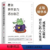 [正版] 愿你拼尽全力活出自己 谢国计 自我实现成功励志改善自卑书籍 情绪疗法意念力人际交往沟通提高情商人生哲学读物
