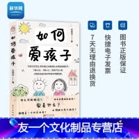 [友一个正版]网如何爱孩子 古国治 正面管教 爱与沟通技巧 培养孩子安全感建立良好亲子关系儿童家庭教育书籍教育孩子的书