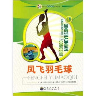 正版新书]青少年阳光快乐体育丛书:凤飞羽毛球《凤飞羽毛球》编