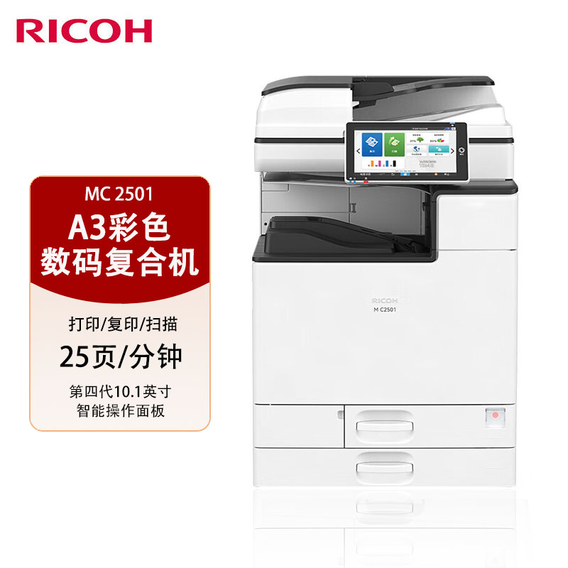 理光(Rioch)M C2501输稿器 A3A4彩色激光打印复印扫描一体机办公 WIFI打印复印机